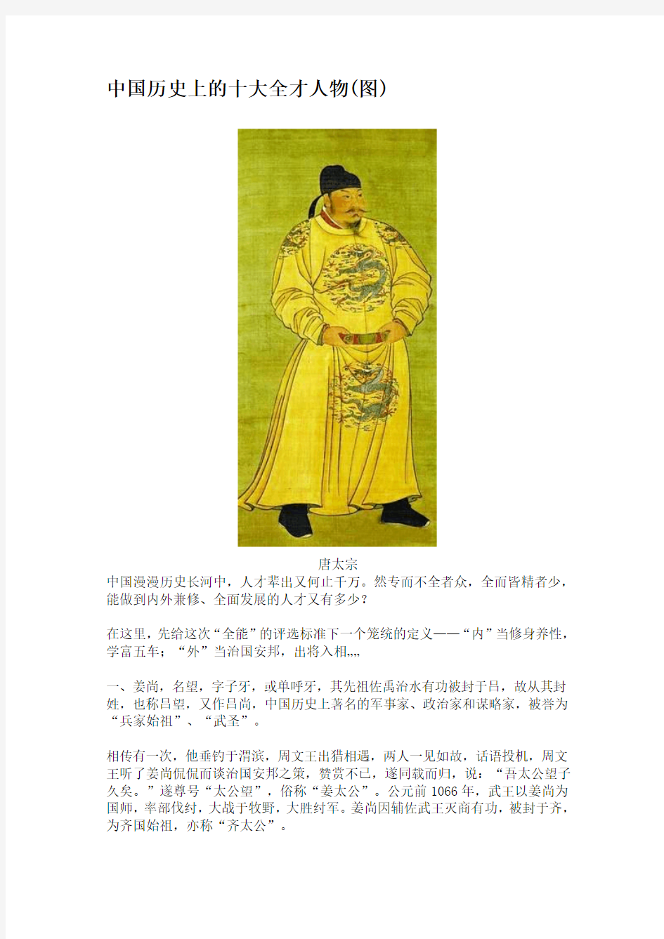 中国历史上的十大全才人物