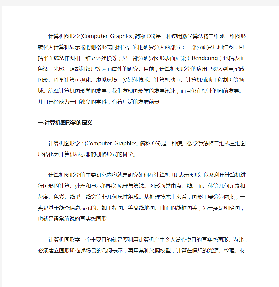 计算机图形学在游戏领域上的应用