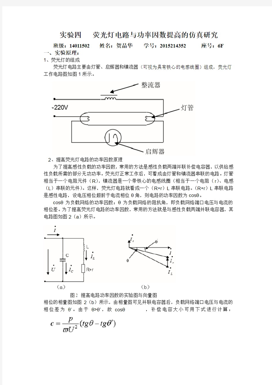 实验四   荧光灯电路与功率因数提高的仿真研究