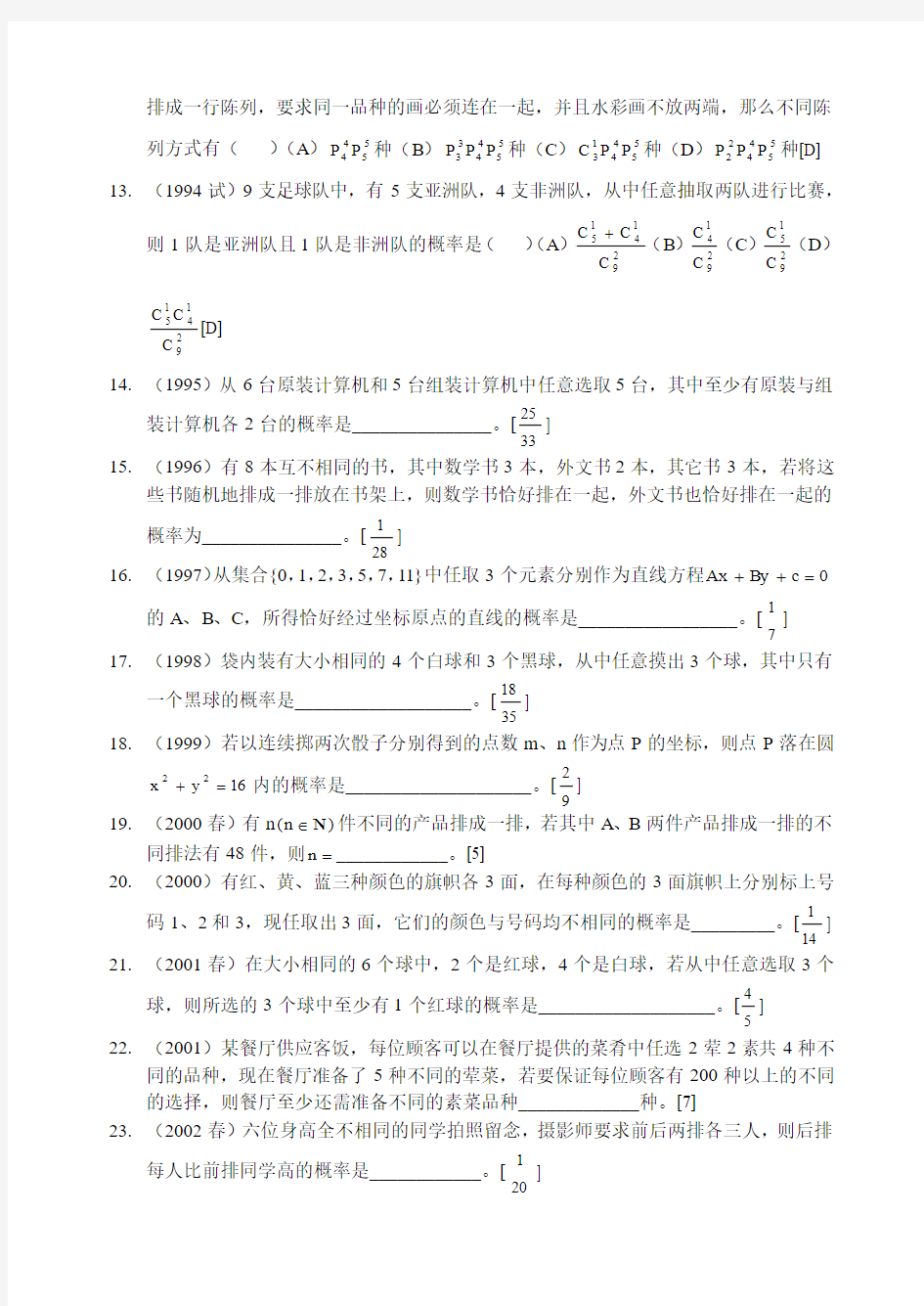 关于针对上海高考排列组合概率题汇总