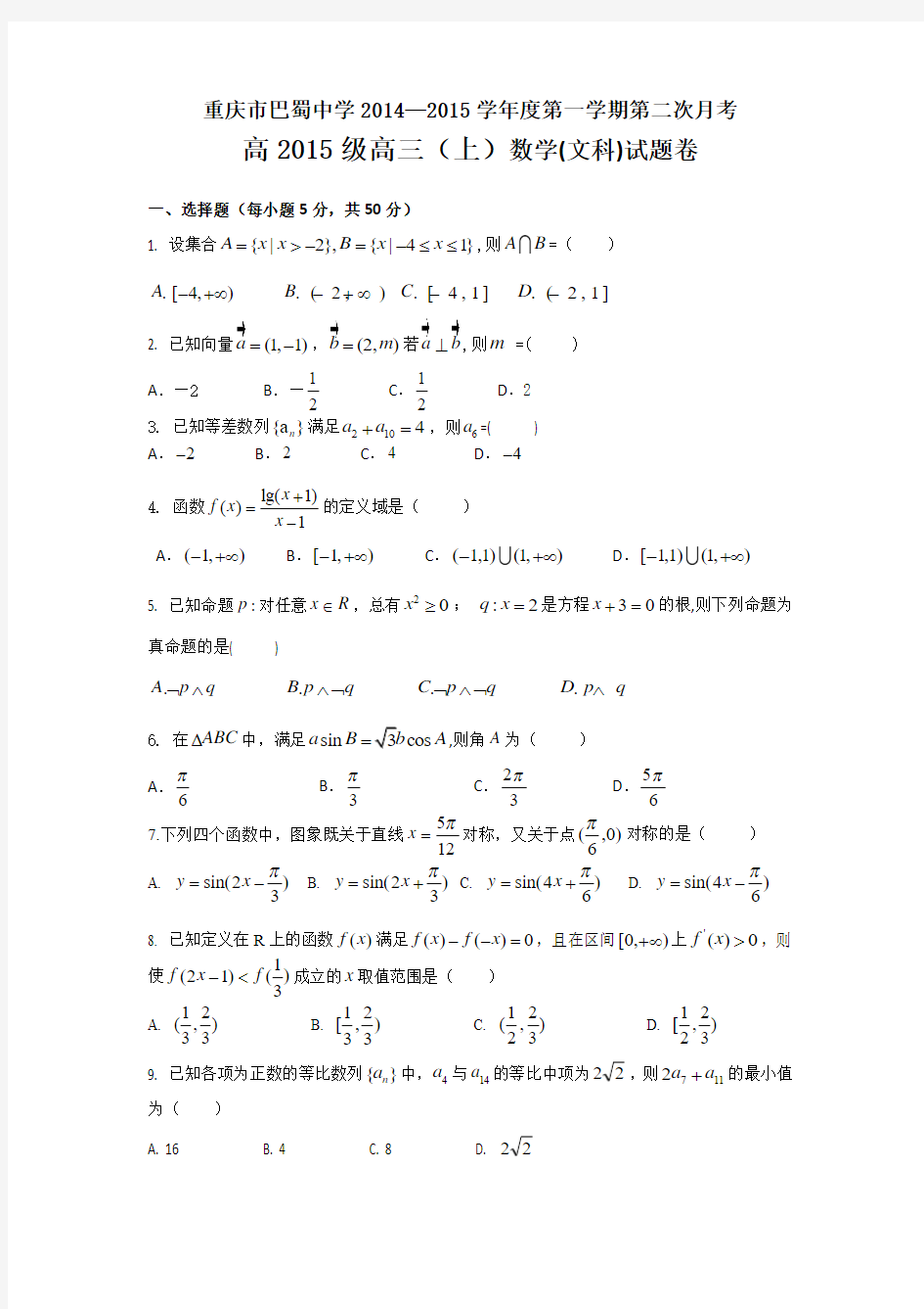 重庆市巴蜀中学2015届高三第二次月考数学(文)试题 Word版无答案