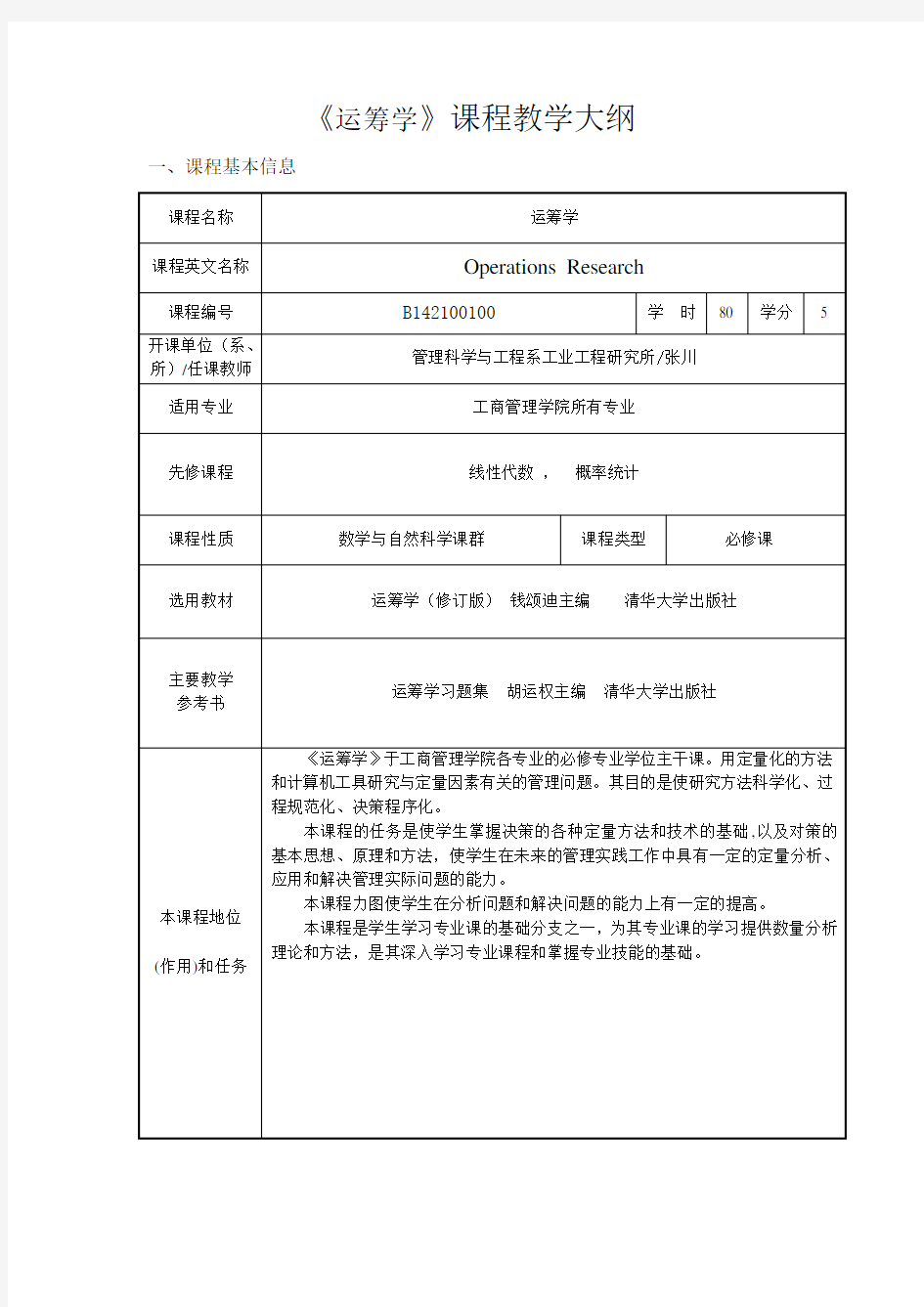 《运筹学》课程教学大纲(新)