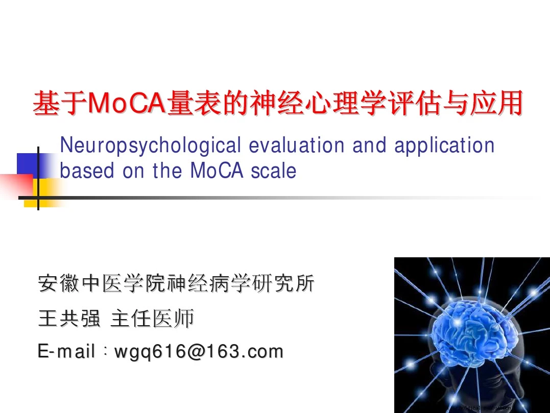 基于MoCA量表的神经心理学评估与应用