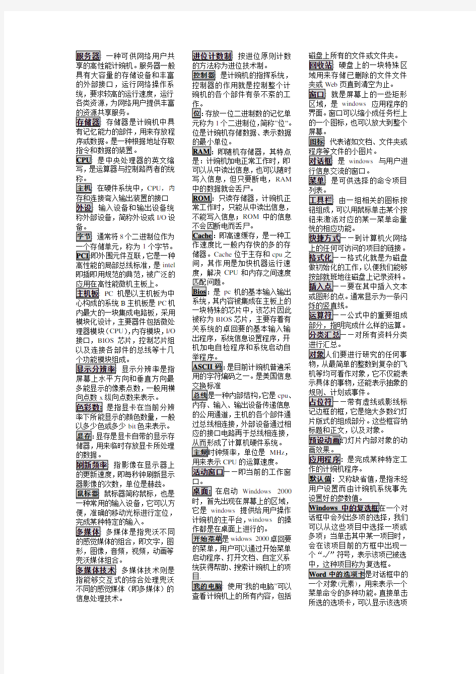 计算机应用技术名词解释