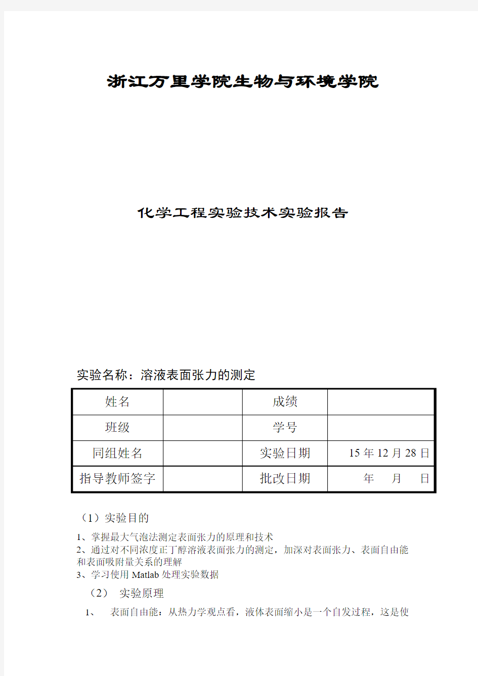 表面张力的测定实验报告