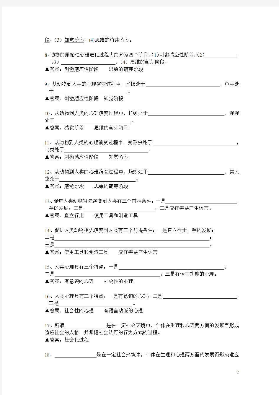 发展心理学 填空题 名词解释 问答题 总汇(有答案)