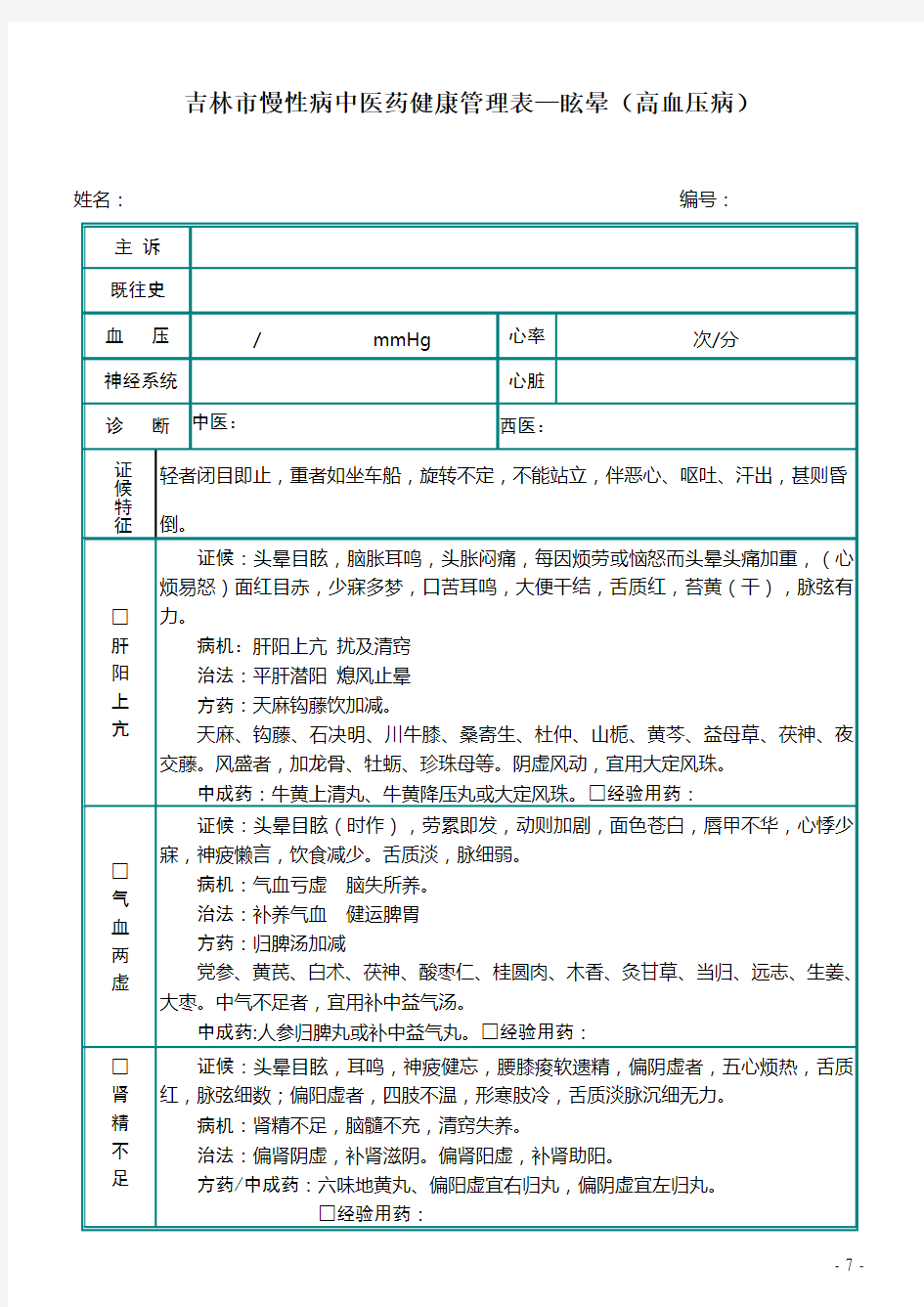 慢性病健康管理中医药管理随访表(定稿)