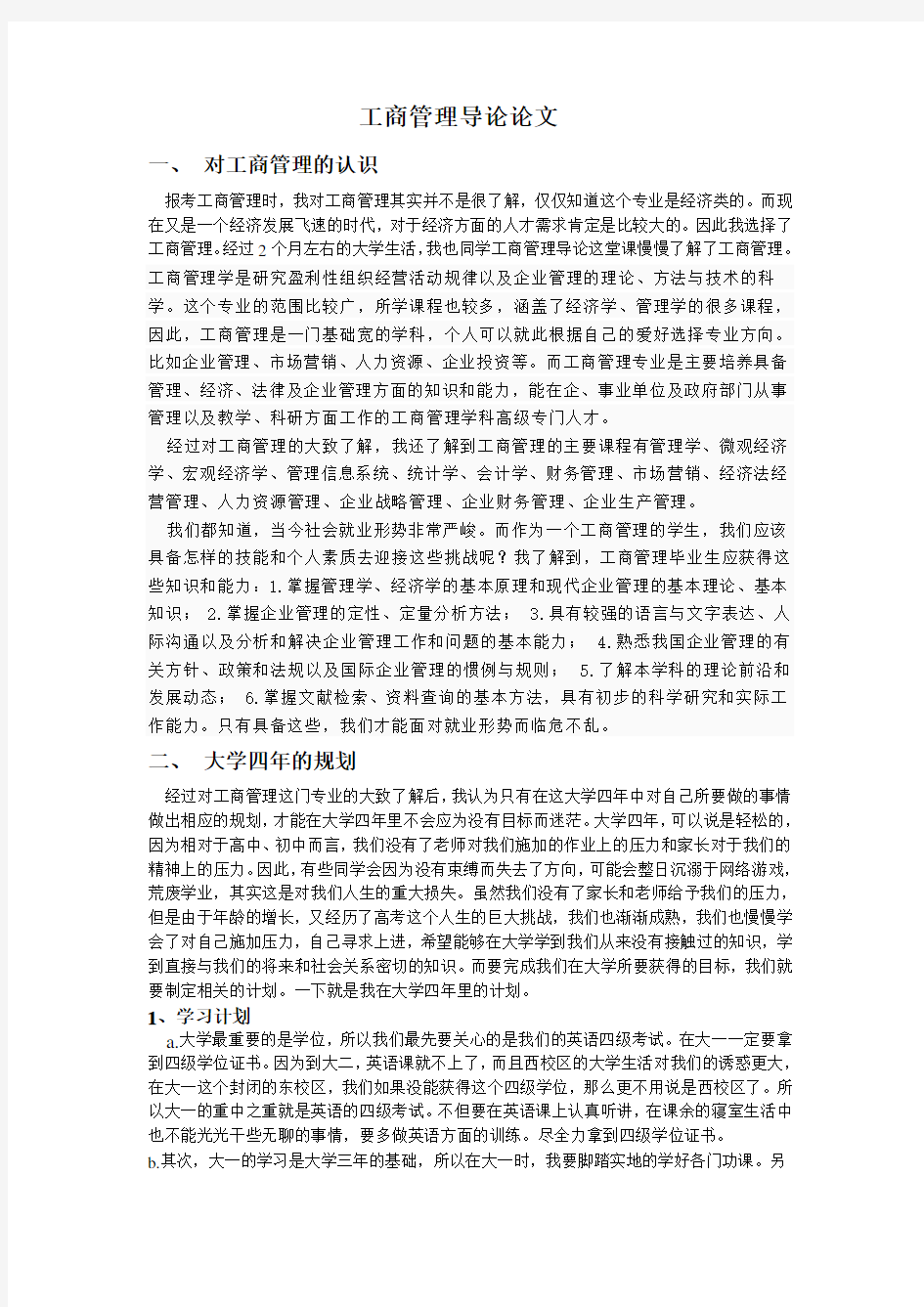 工商管理导论论文1