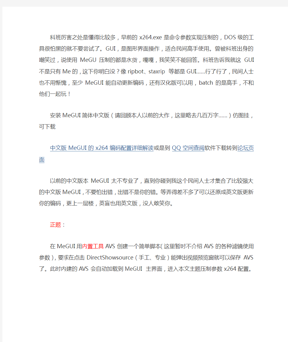 中文版MeGUI的x264编码配置详细解读