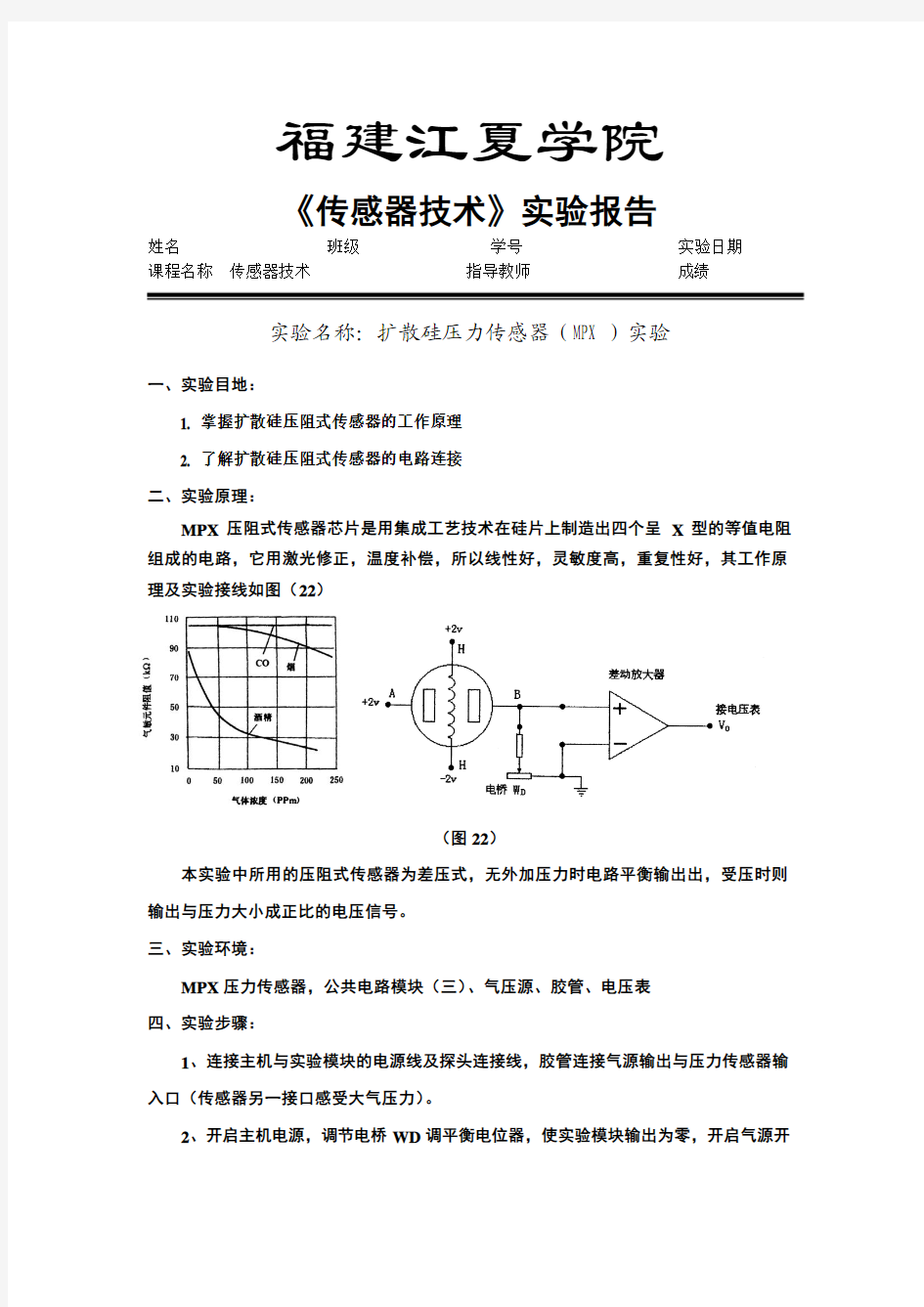 扩散硅压力传感器(MPX)实验