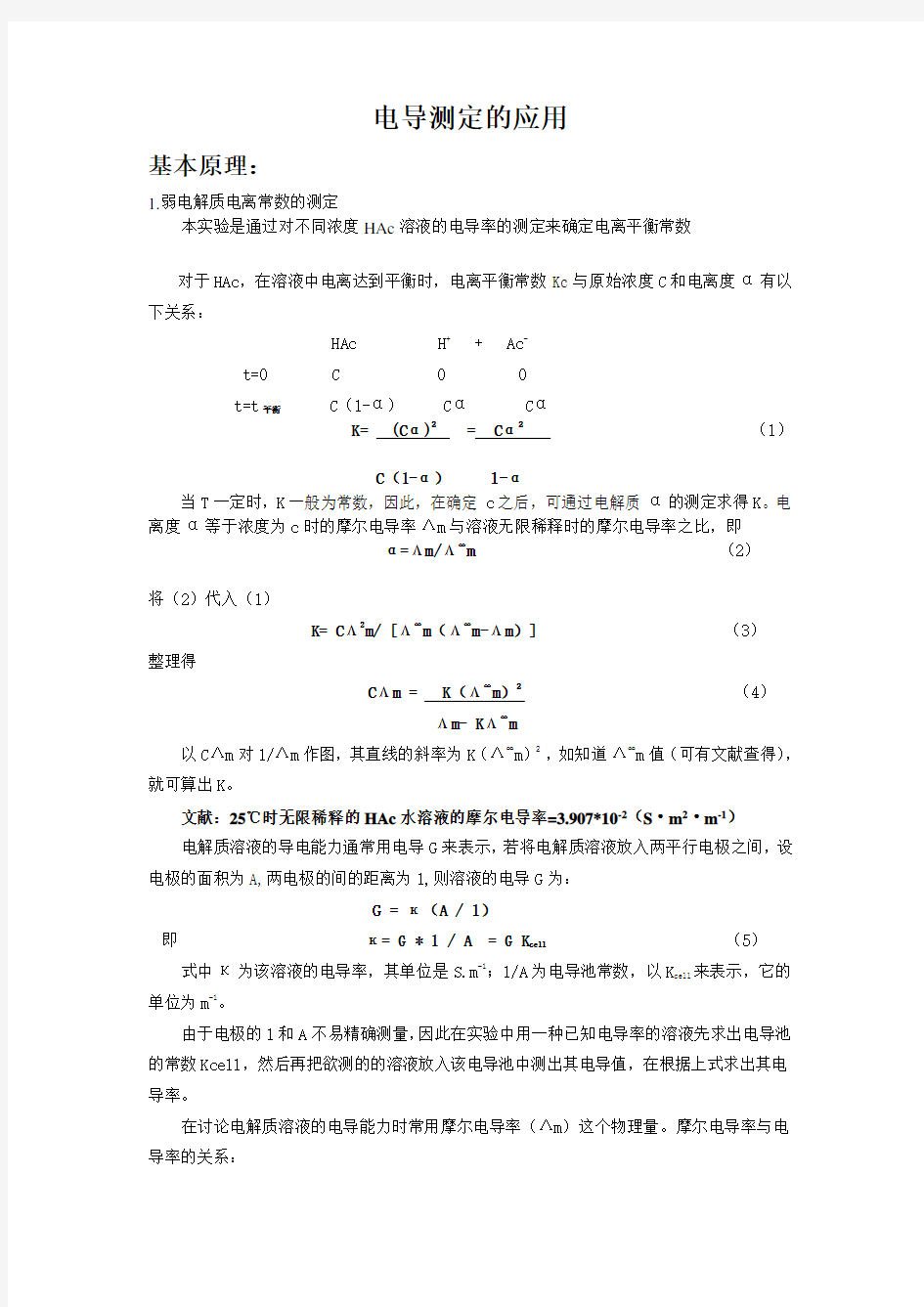 电导测定的基本原理