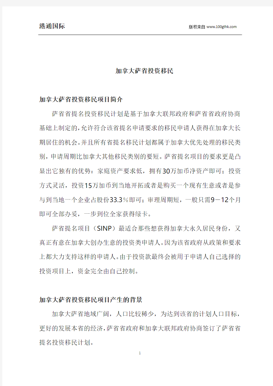 加拿大萨省投资移民