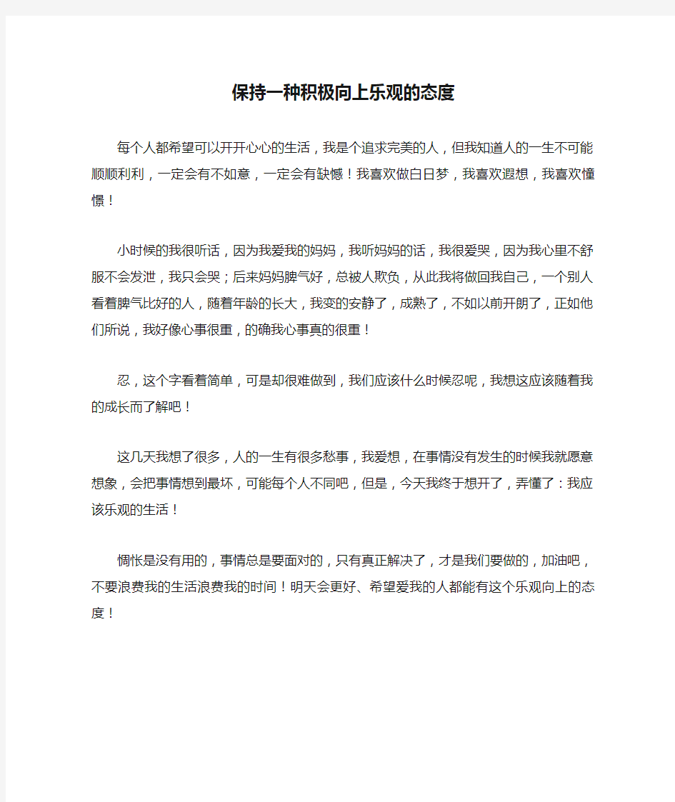 保持一种积极向上乐观的态度