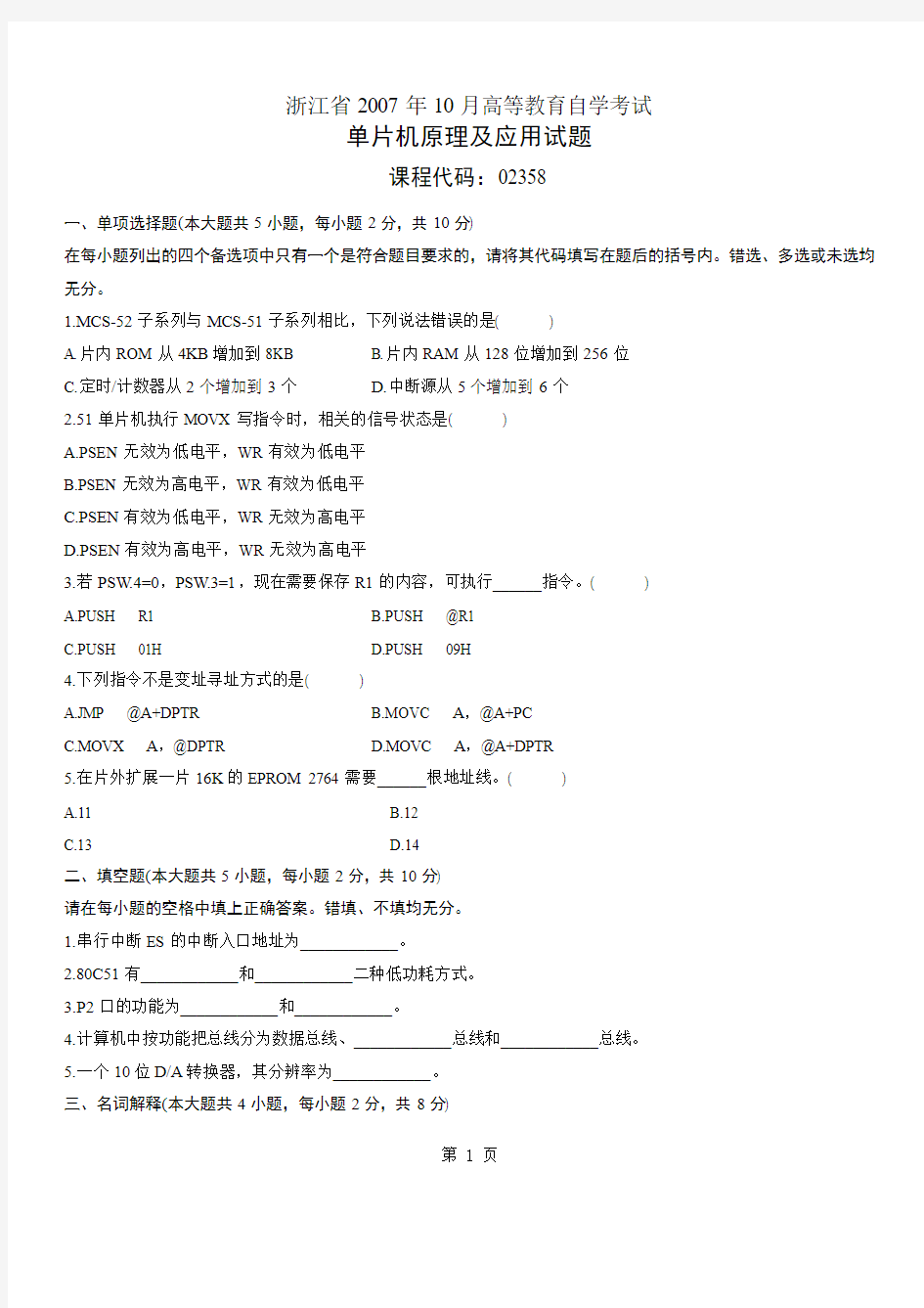 浙江2010年10月高等教育单片机原理及应用自考试题