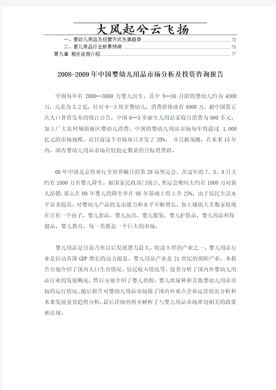 0Ndutwz2008-2009年中国婴幼儿用品市场分析及投资咨询报告