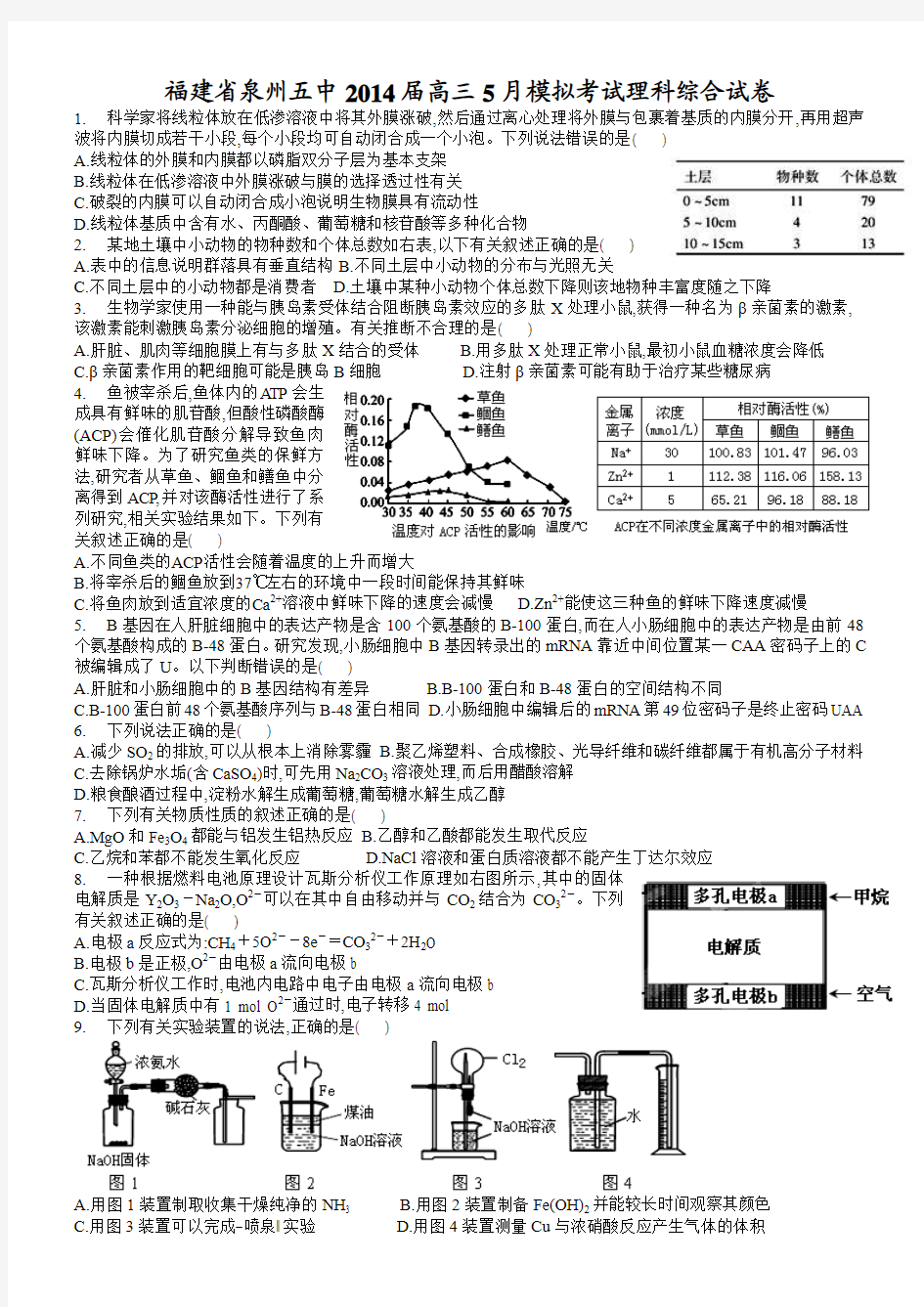 福建省泉州五中2014届高三5月模拟考试理综试题 Word版含答案