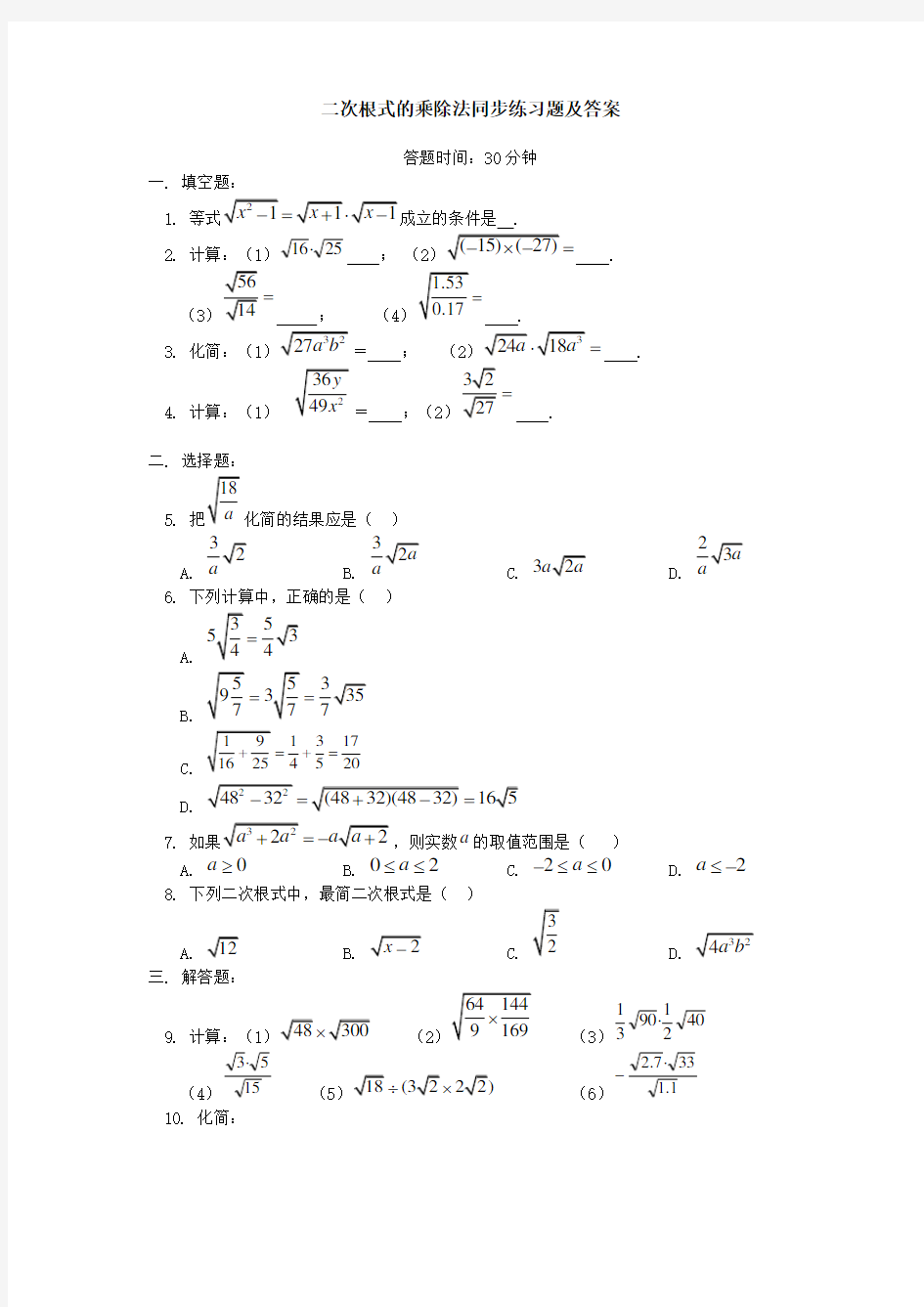 二次根式的乘除法同步练习题及答案