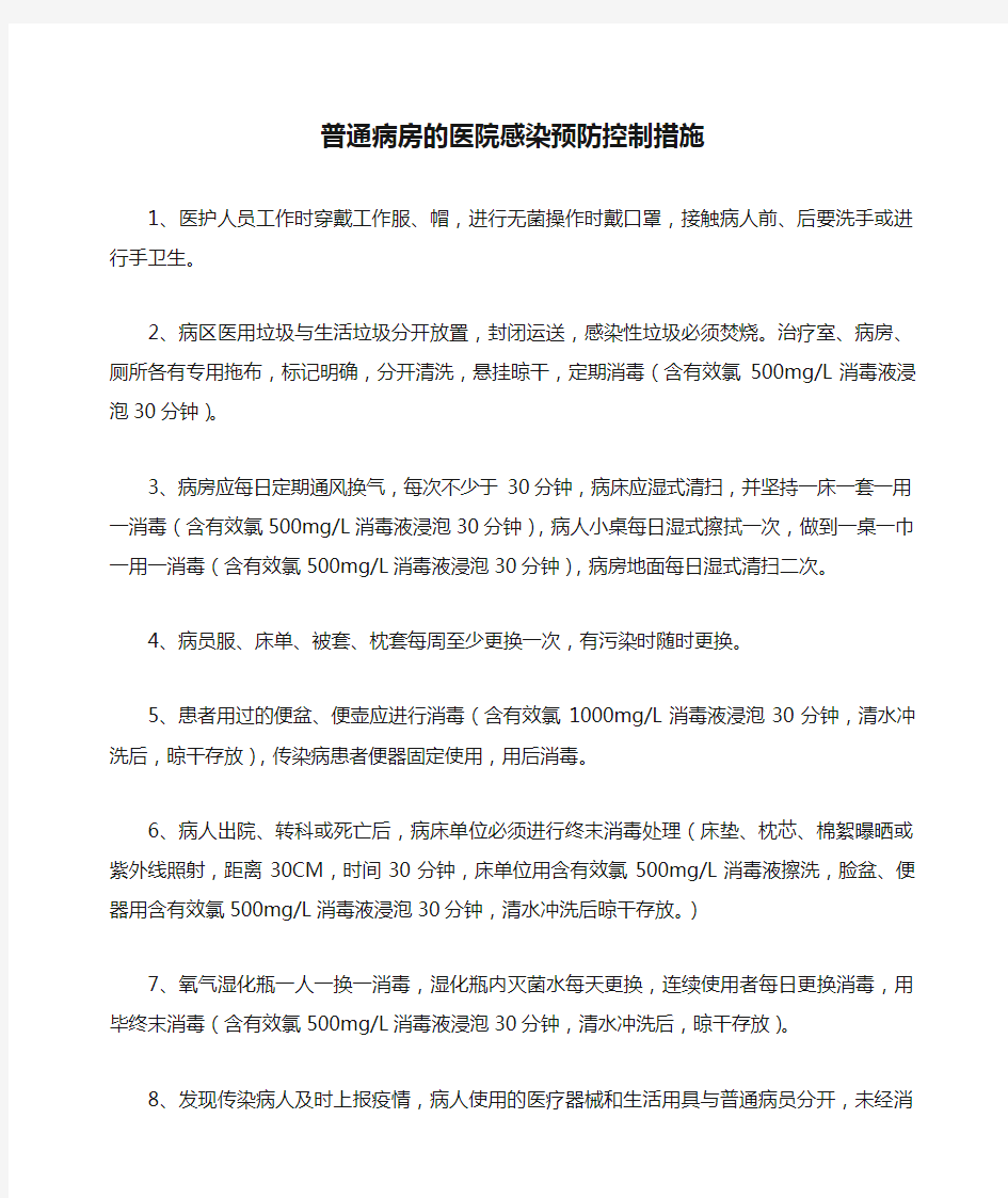 普通病房的医院感染预防控制措施