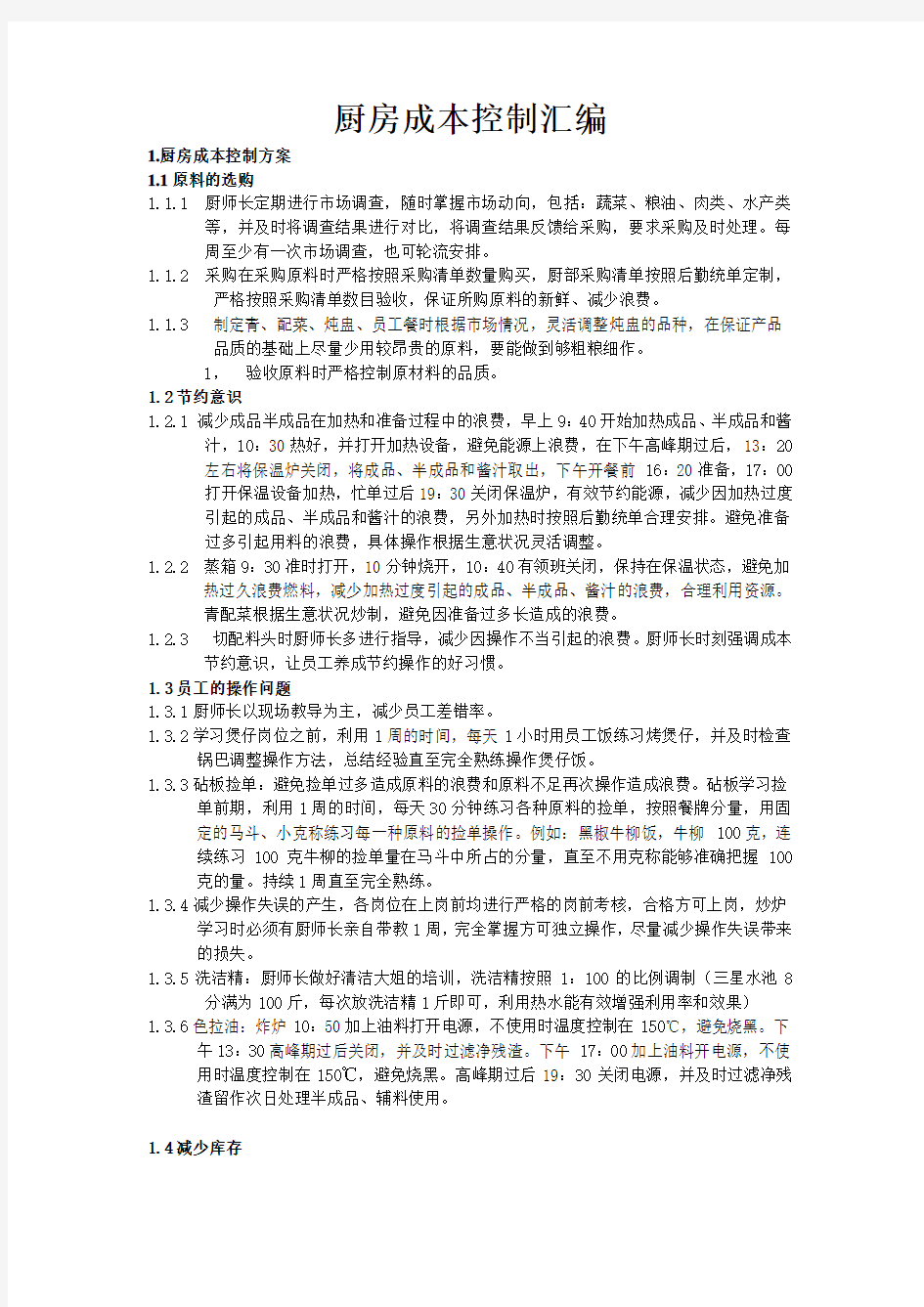 厨房成本控制方案