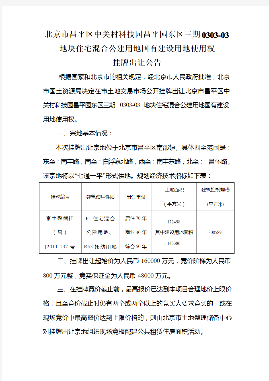 北京市昌平区中关村科技园昌平园东区三期0303-03地块住宅混合公