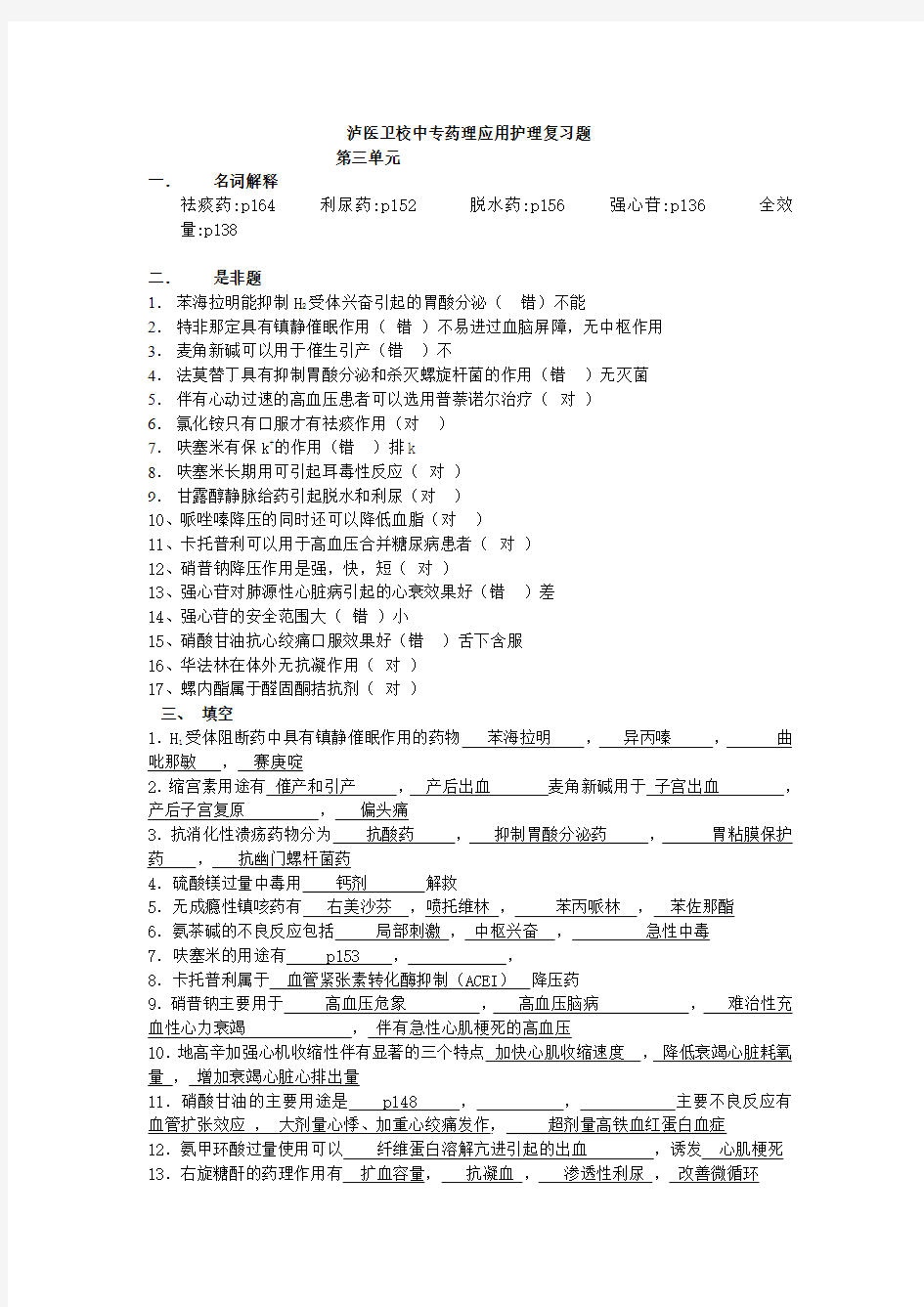 答案中专药理复习题第三单元