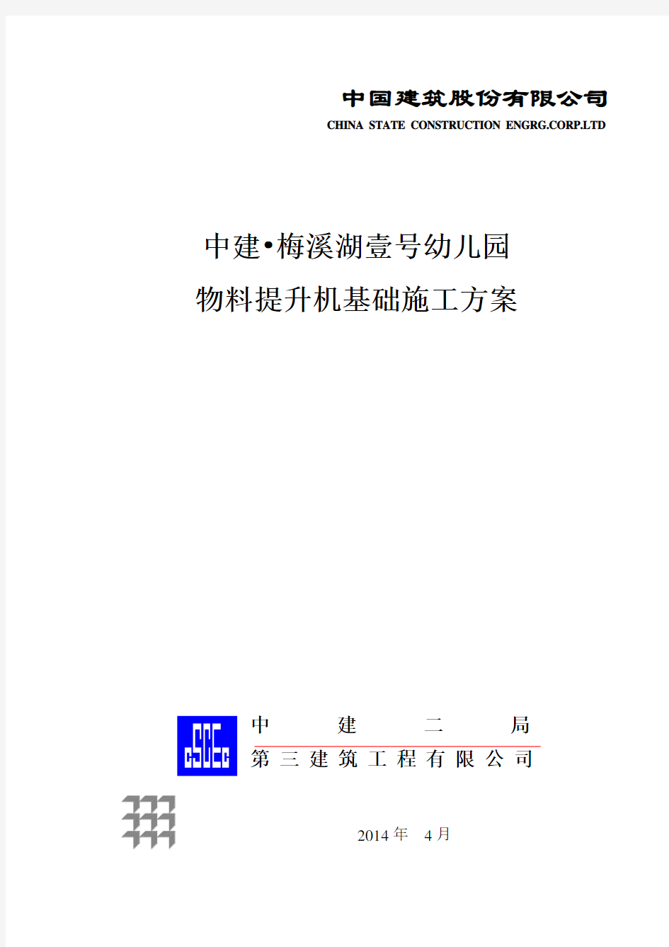 物料提升机基础施工方案