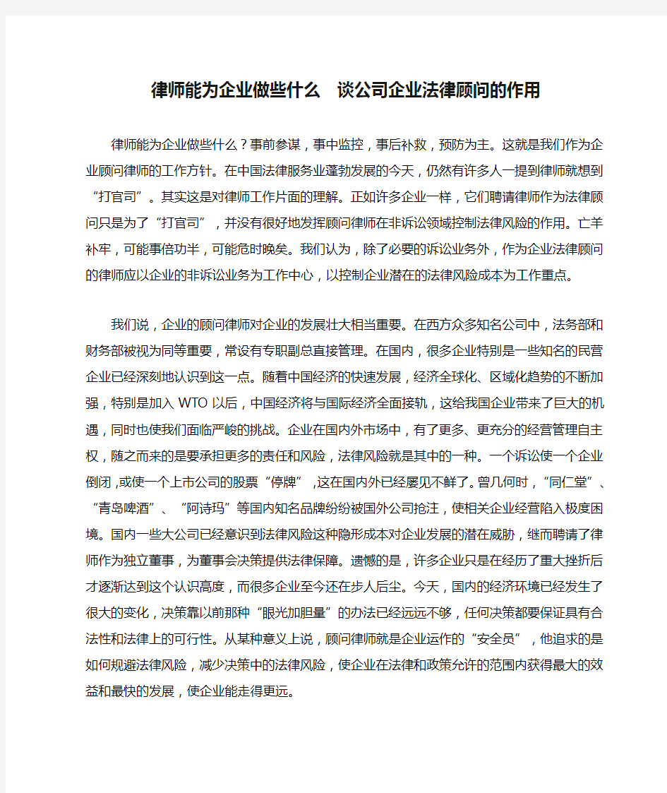 律师能为企业做些什么  谈公司企业法律顾问的作用