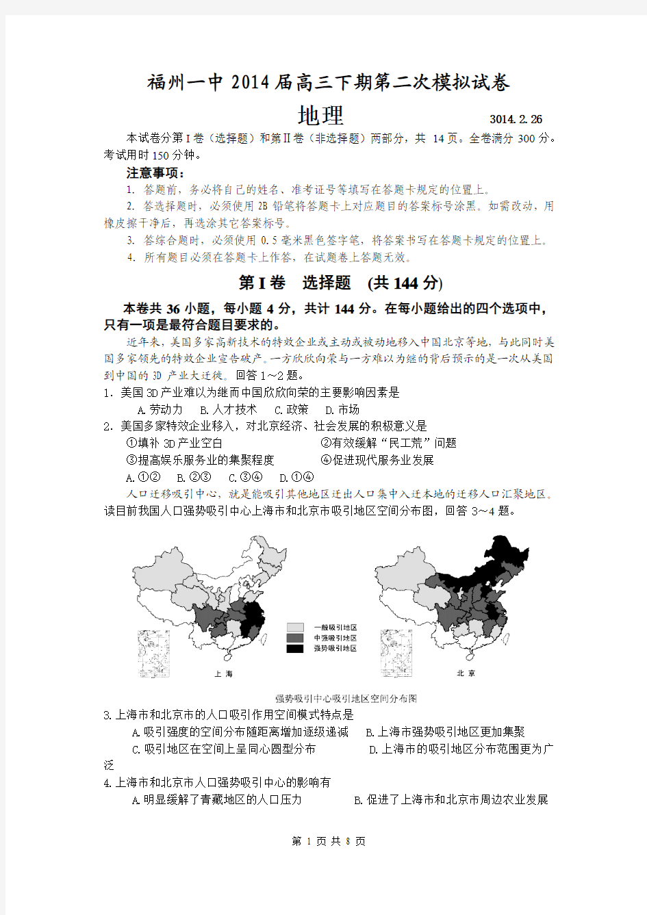 福建省福州一中2014届高三下学期第二次模拟考试地理试题 Word版含答案