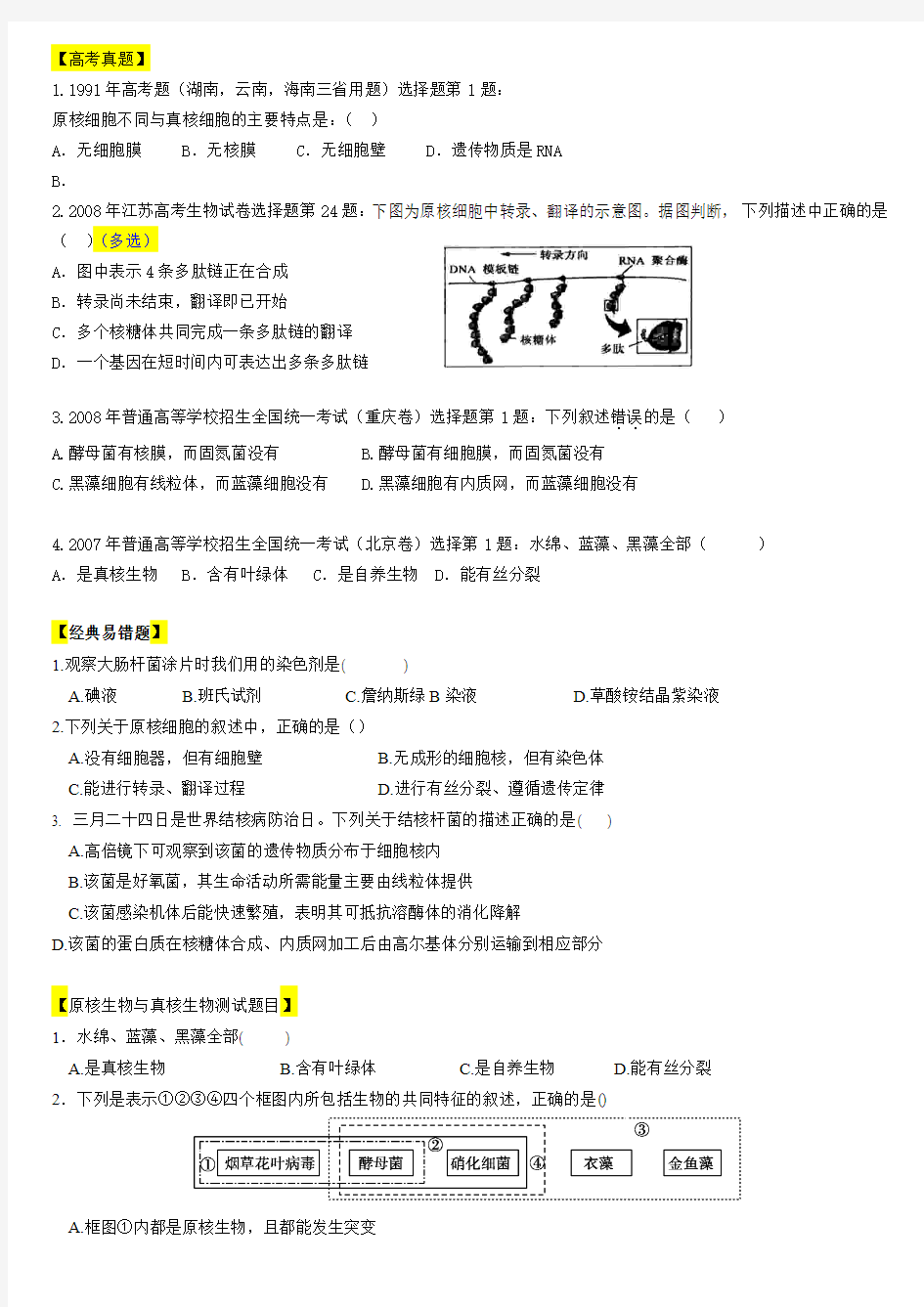 原核细胞与真核细胞习题