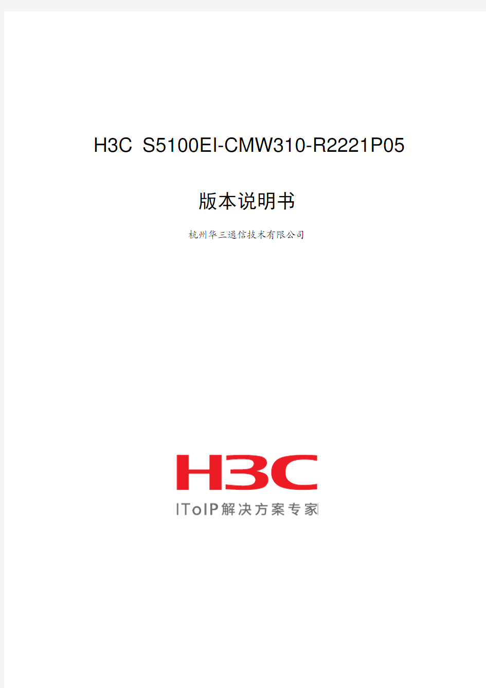 H3C S5100EI-CMW310-R2221P05 版本说明书