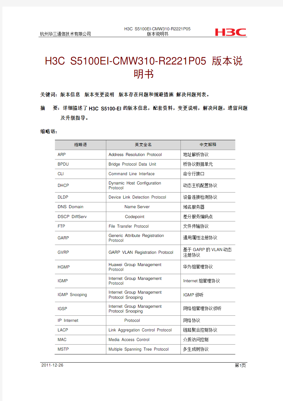 H3C S5100EI-CMW310-R2221P05 版本说明书