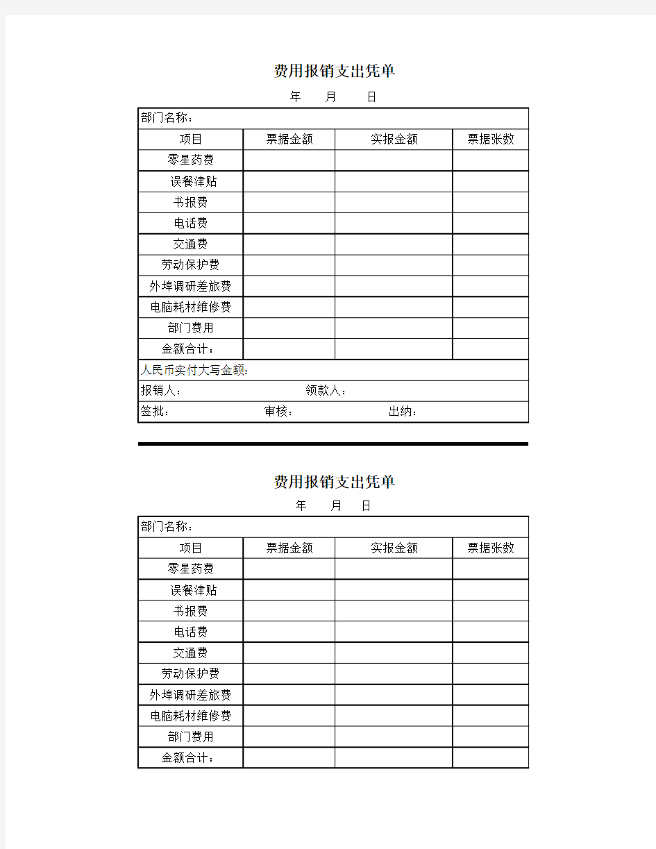 费用报销支出凭单工作表