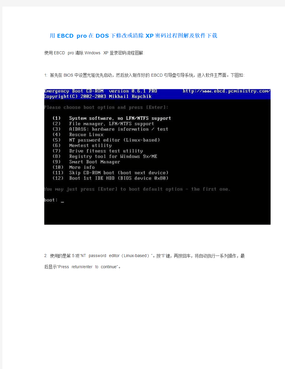pro在DOS下修改或清除XP密码过程图解及软件下载