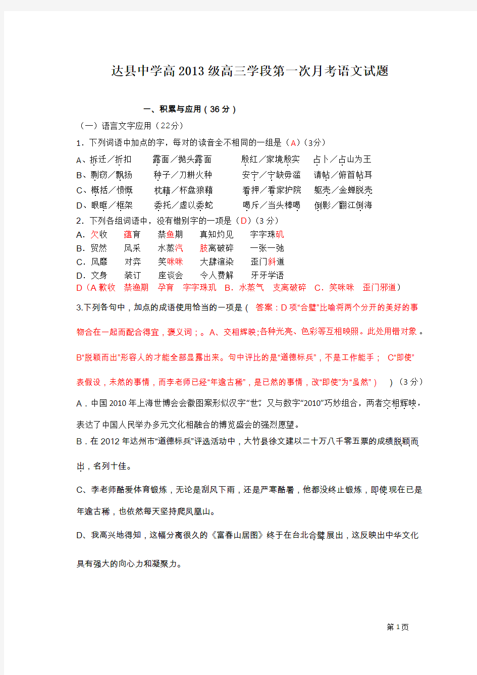 四川省达县中学高2013届高三上学期第一次月考语文试题