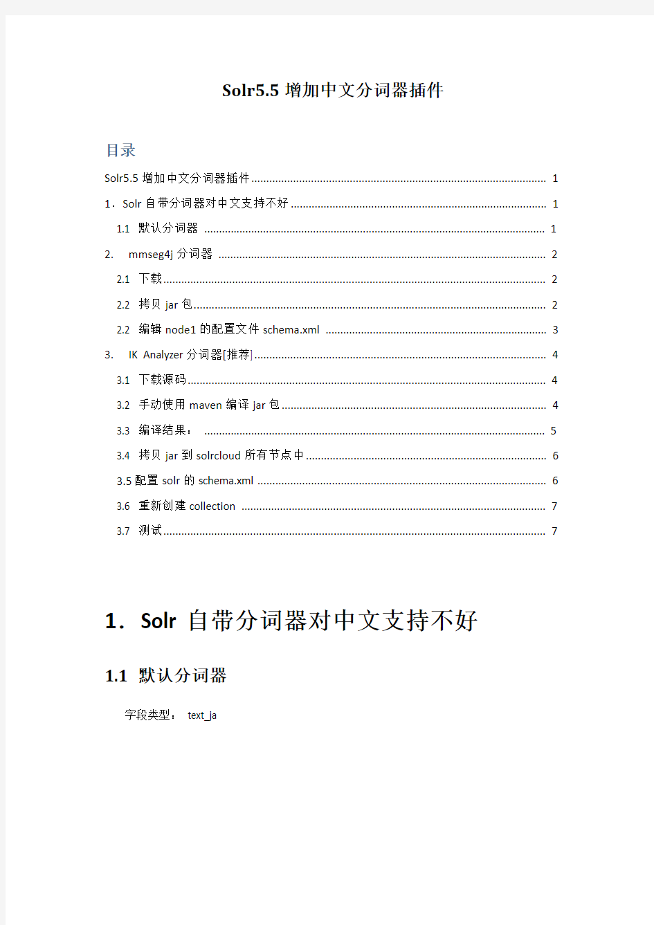 Solr5.5增加中文分词器插件