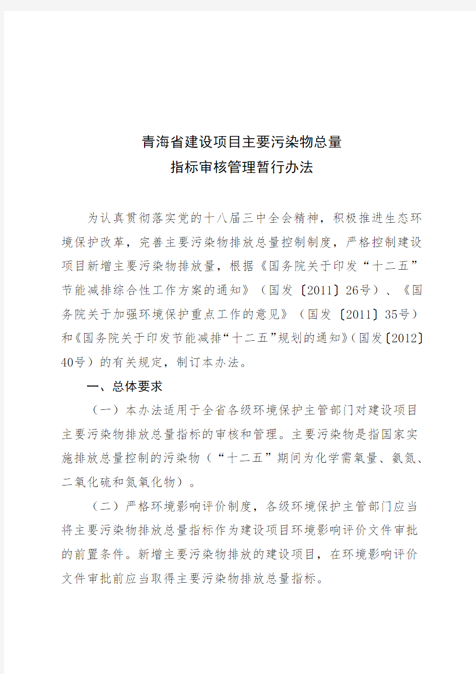 青海省建设项目主要污染物总量指标审核管理暂行办法