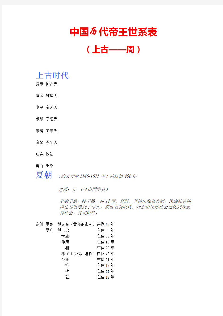 中国历代帝王世系表1(1)