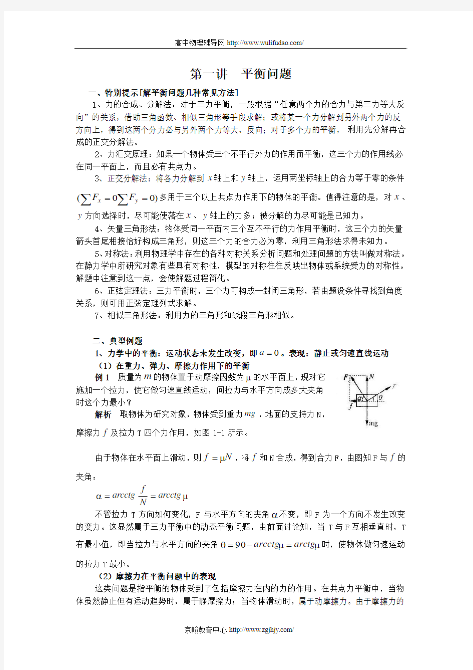 高三物理第二轮平衡问题专题复习教案