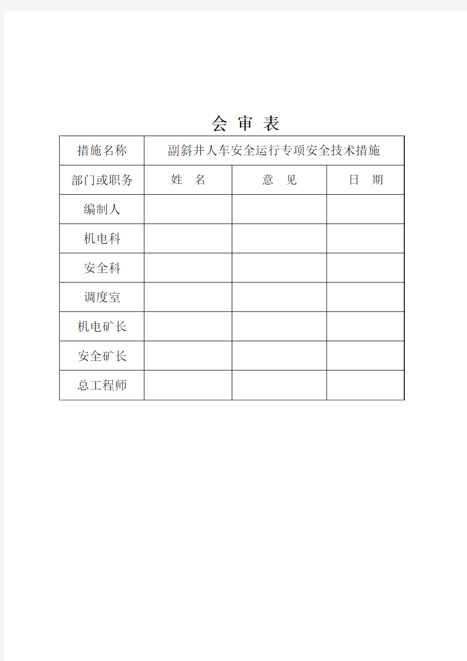 人车安全运行专项安全措施