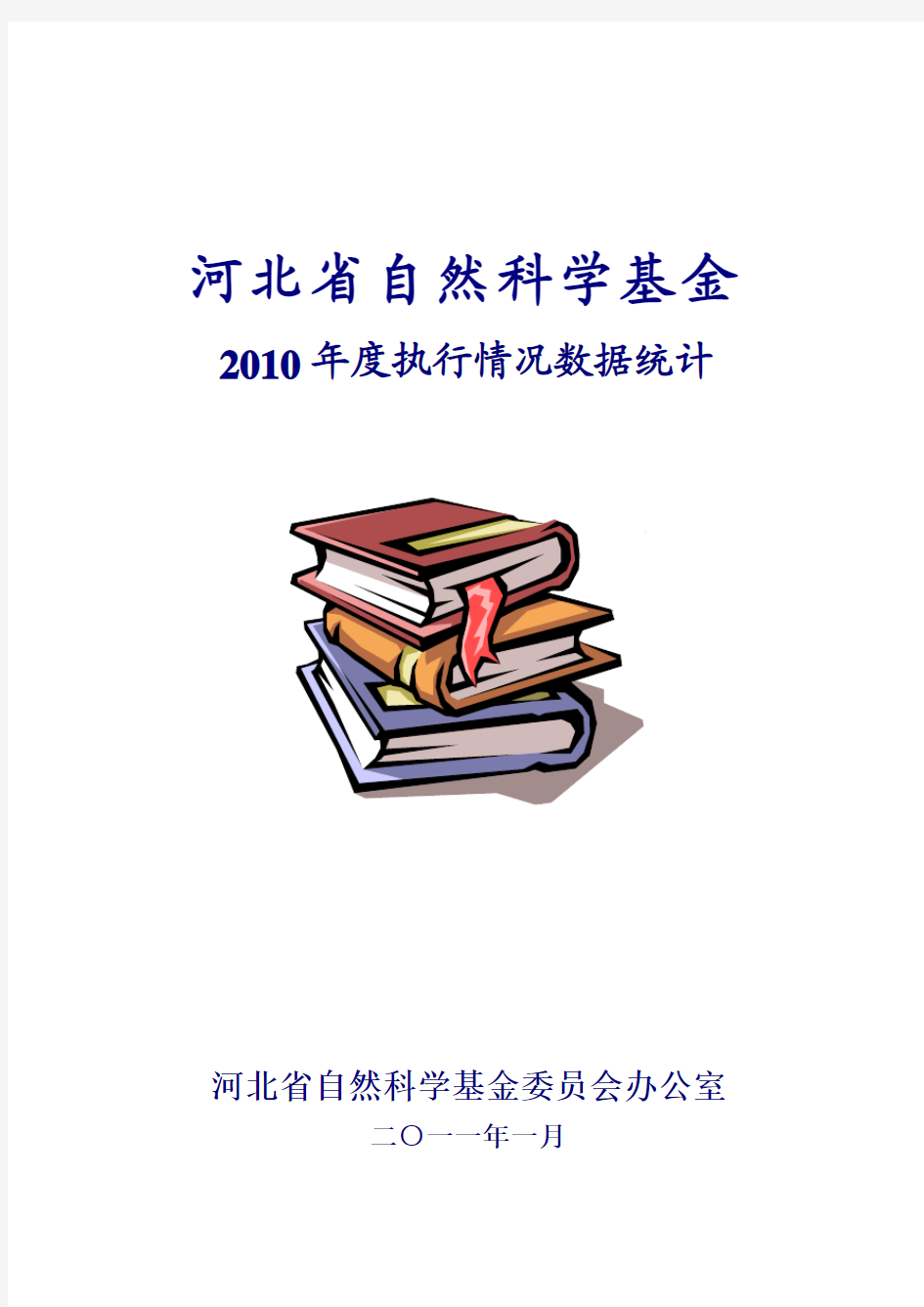 2010年度河北省自然科学基金情况统计