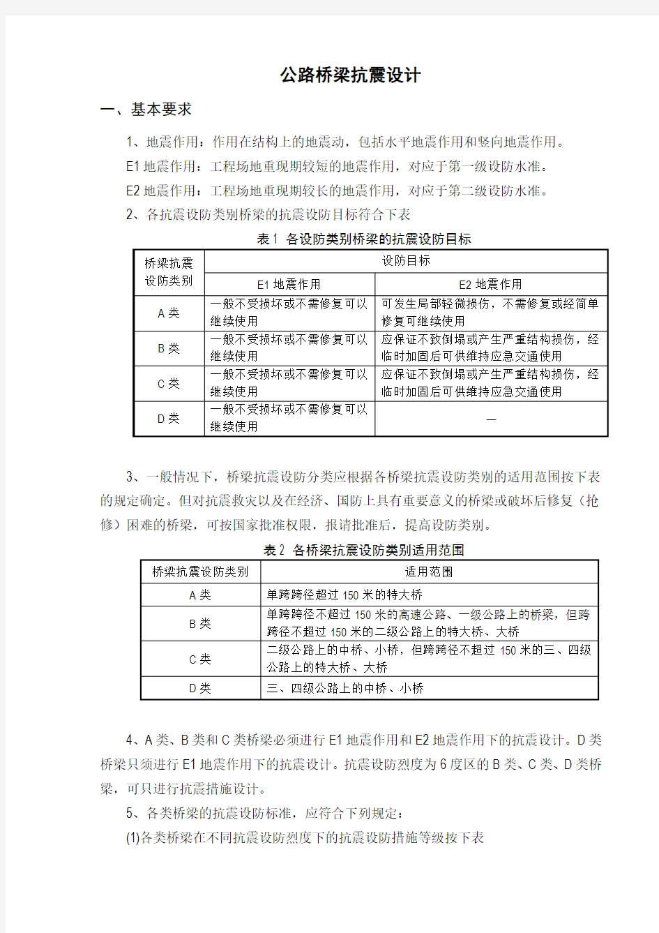 公路桥梁抗震设计