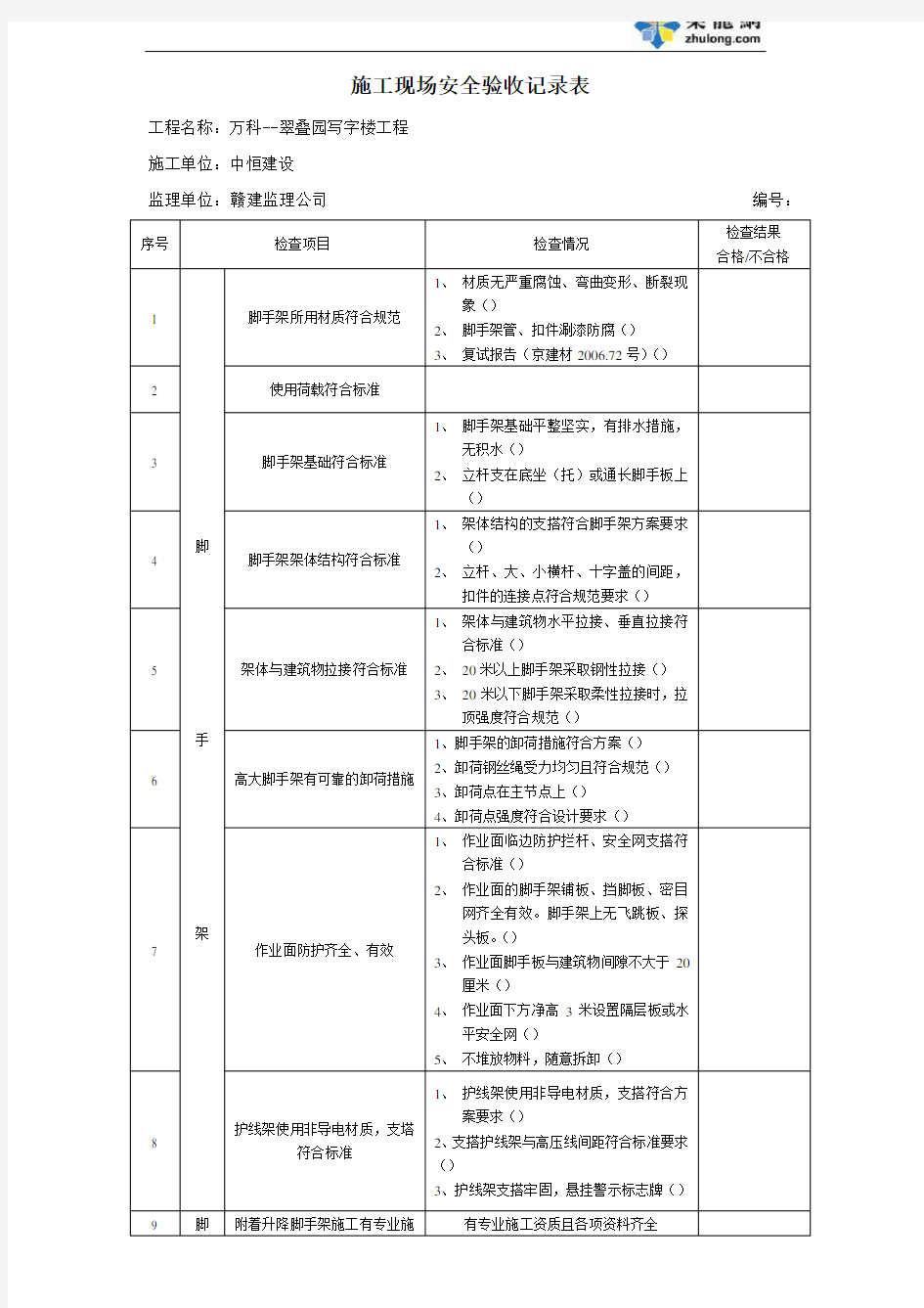 施工现场安全验收记录表