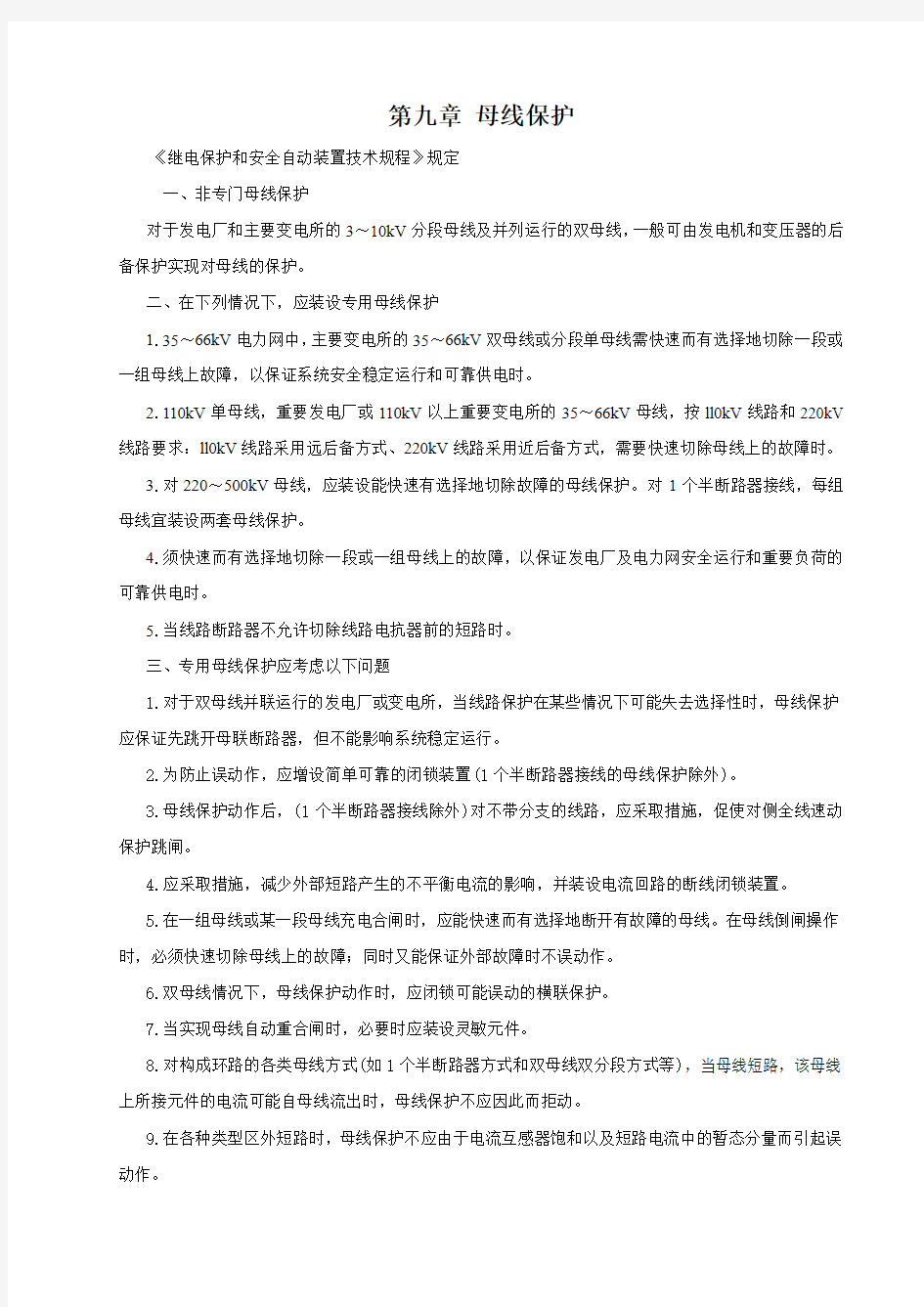 第九章母线保护