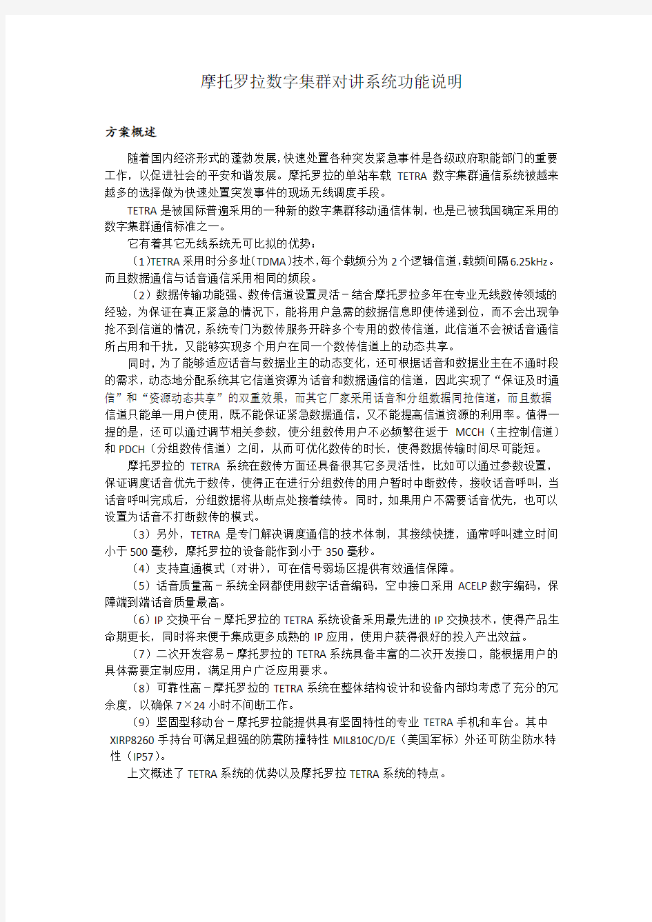 摩托罗拉数字集群对讲系统功能说明