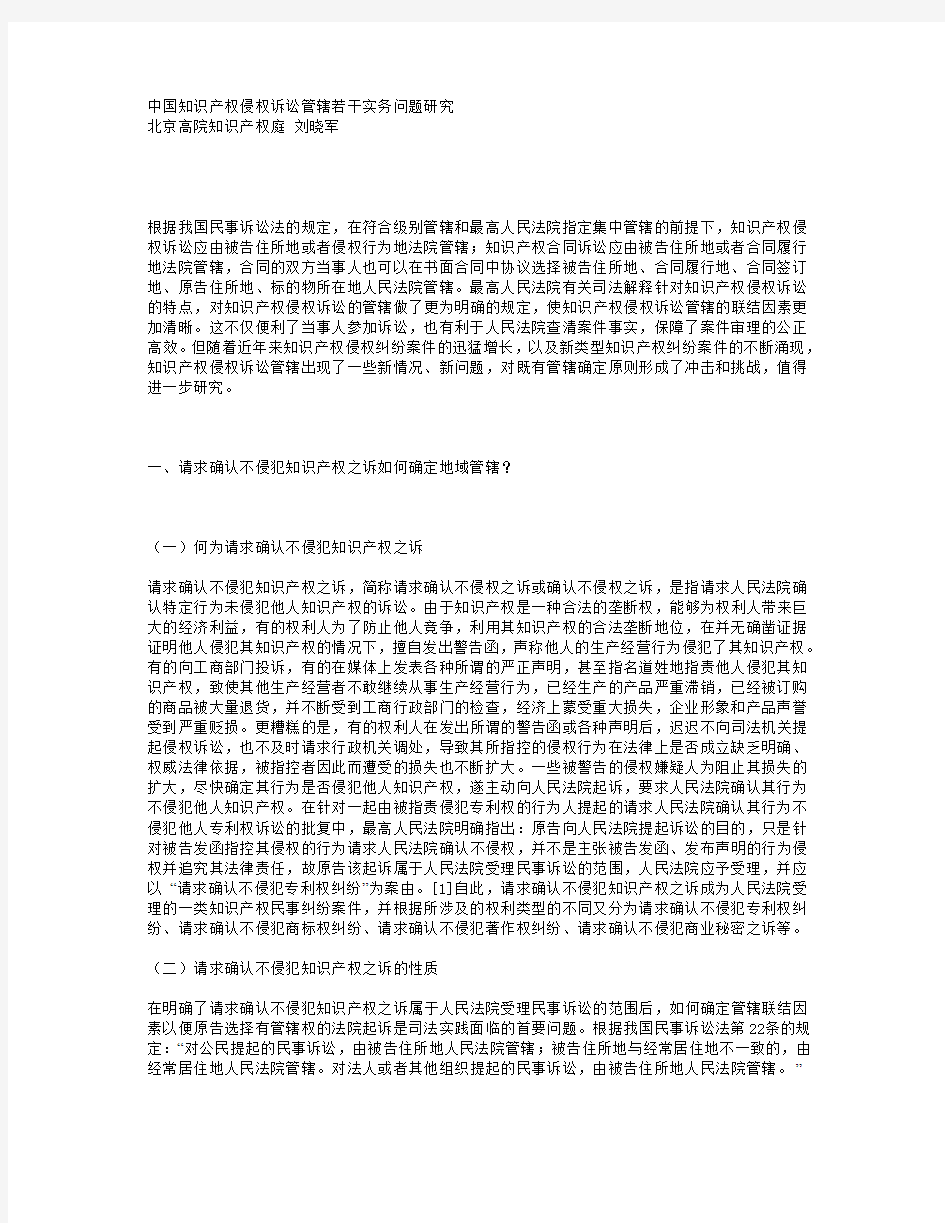中国知识产权侵权诉讼管辖若干实务问题研究