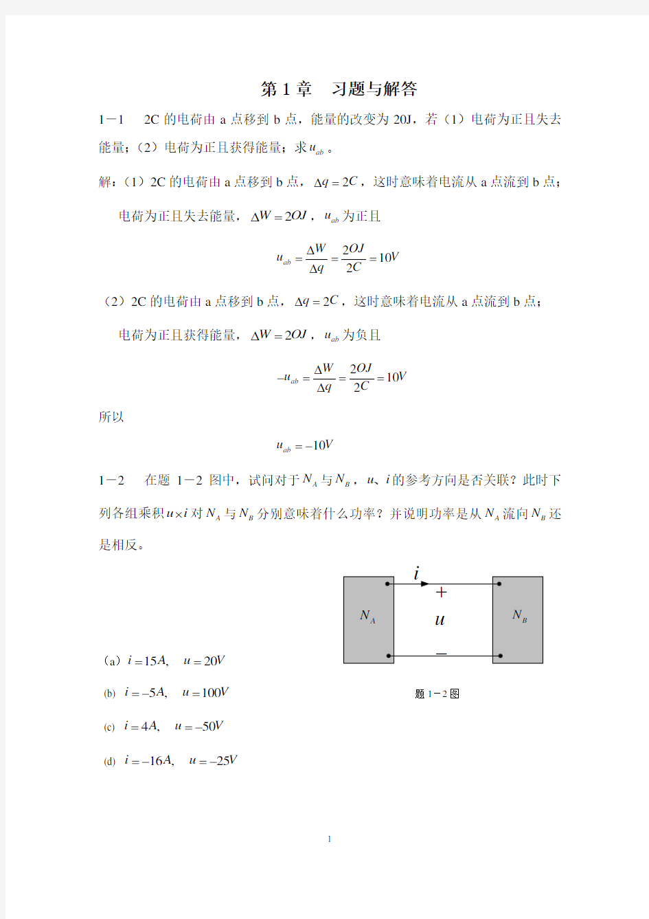 第1章电路基本概念与电路定律习题与答案