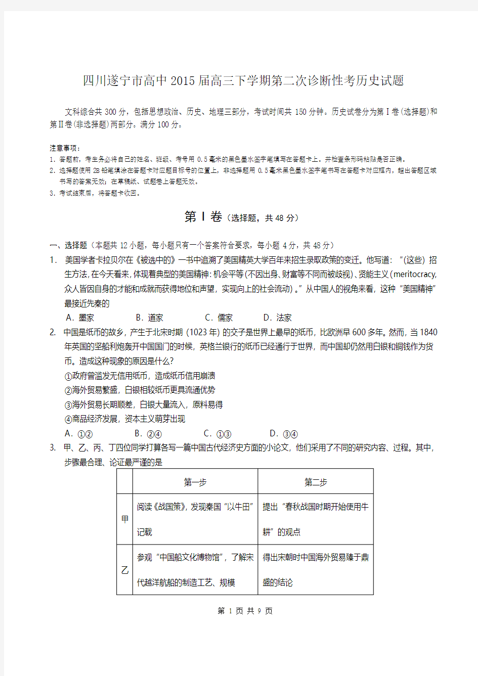 四川遂宁市高中2015届高三下学期第二次诊断性考历史试题word版含答案