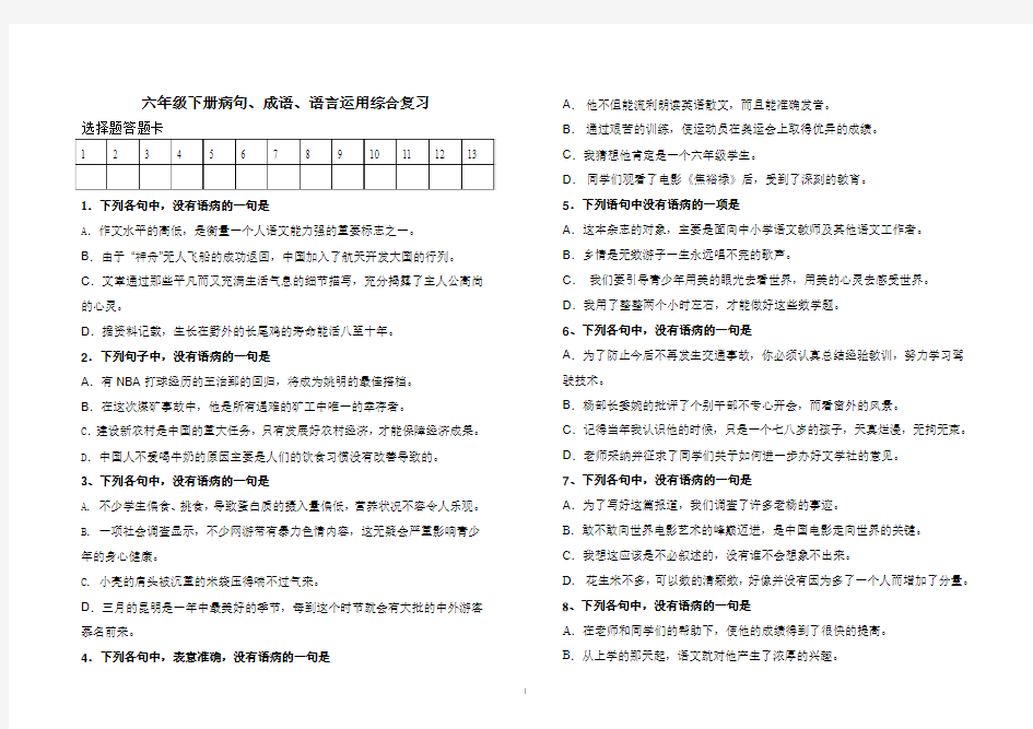 小学六年级语文下学期期末复习病句、成语、语言运用试题