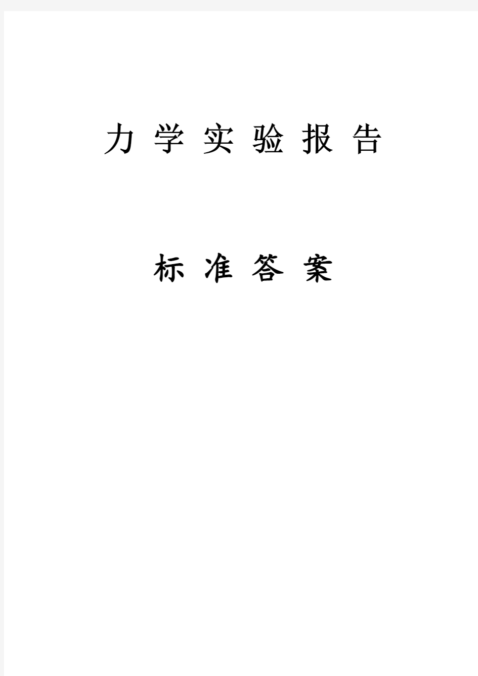 材料力学实验报告答案