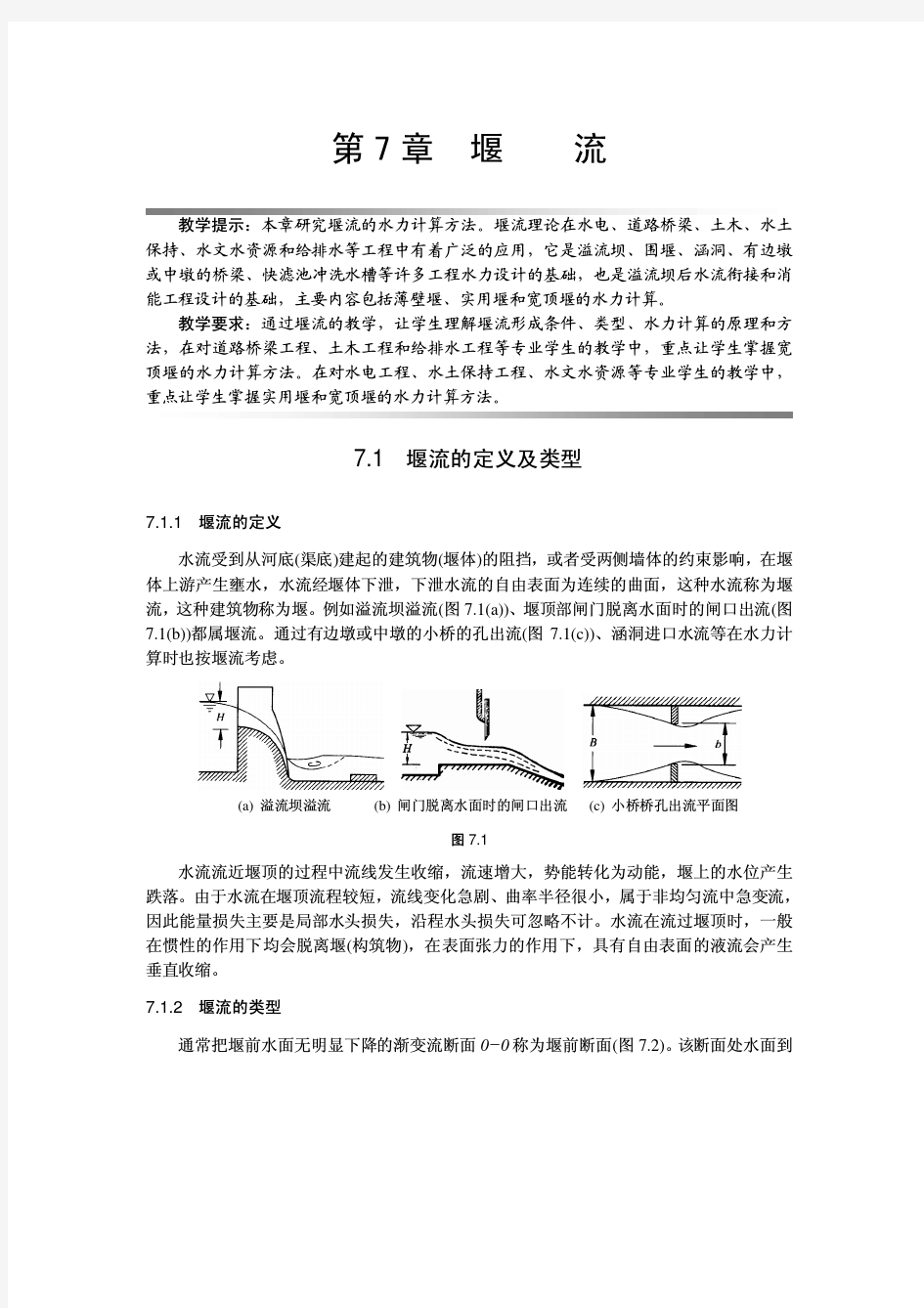 流体力学 第7章堰流